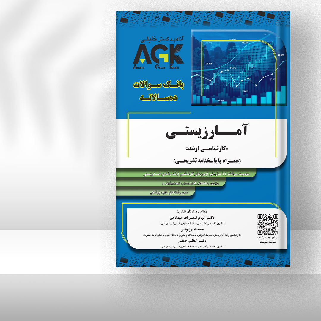 کتاب AGK بانک سوالات ده‌سالانه آمارزیستی «کارشناسی ارشد» (همراه با پاسخنامه تشریحی)